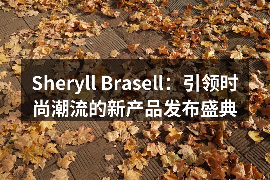 Sheryll Brasell的新产品发布盛典现场