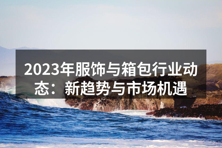 2023年服饰行业新趋势
