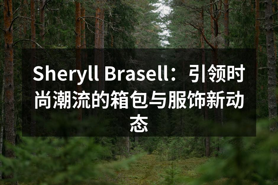 Sheryll Brasell：引领时尚