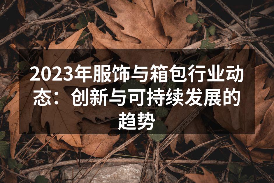 2023年服饰与箱包行业新趋势