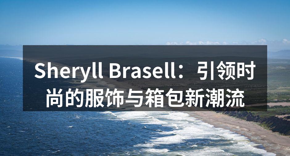Sheryll Brasell 服饰展示