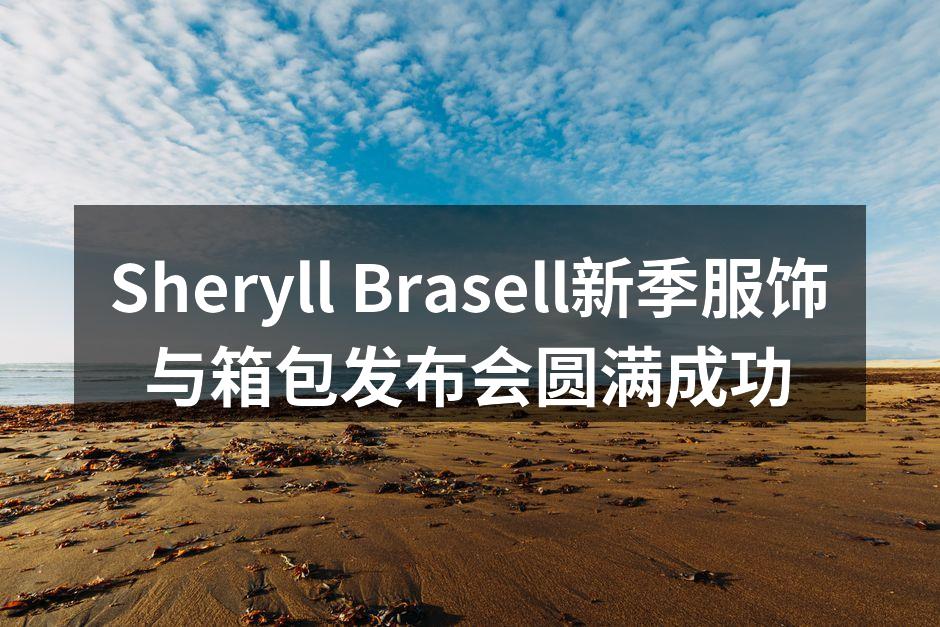 Sheryll Brasell秋季发布会现场