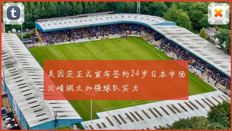美因茨正式宣布签约24岁日本中场川崎飒太加强球队实力