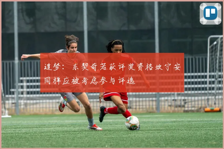 追梦：东契奇若获评奖资格坎宁安同样应被考虑参与评选