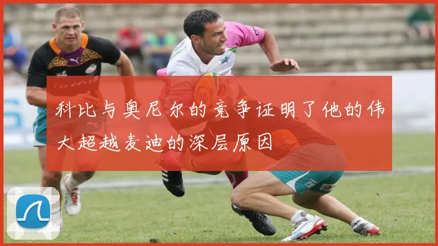 科比与奥尼尔的竞争证明了他的伟大超越麦迪的深层原因